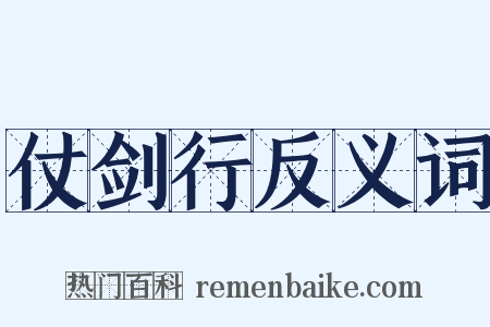 仗剑行反义词是什么意思的图片